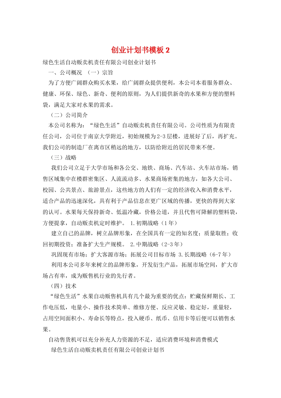 创业计划书模板2_第1页