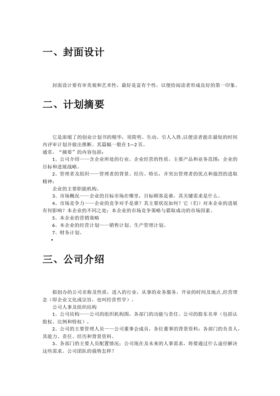 创业计划书写作规范1_第1页