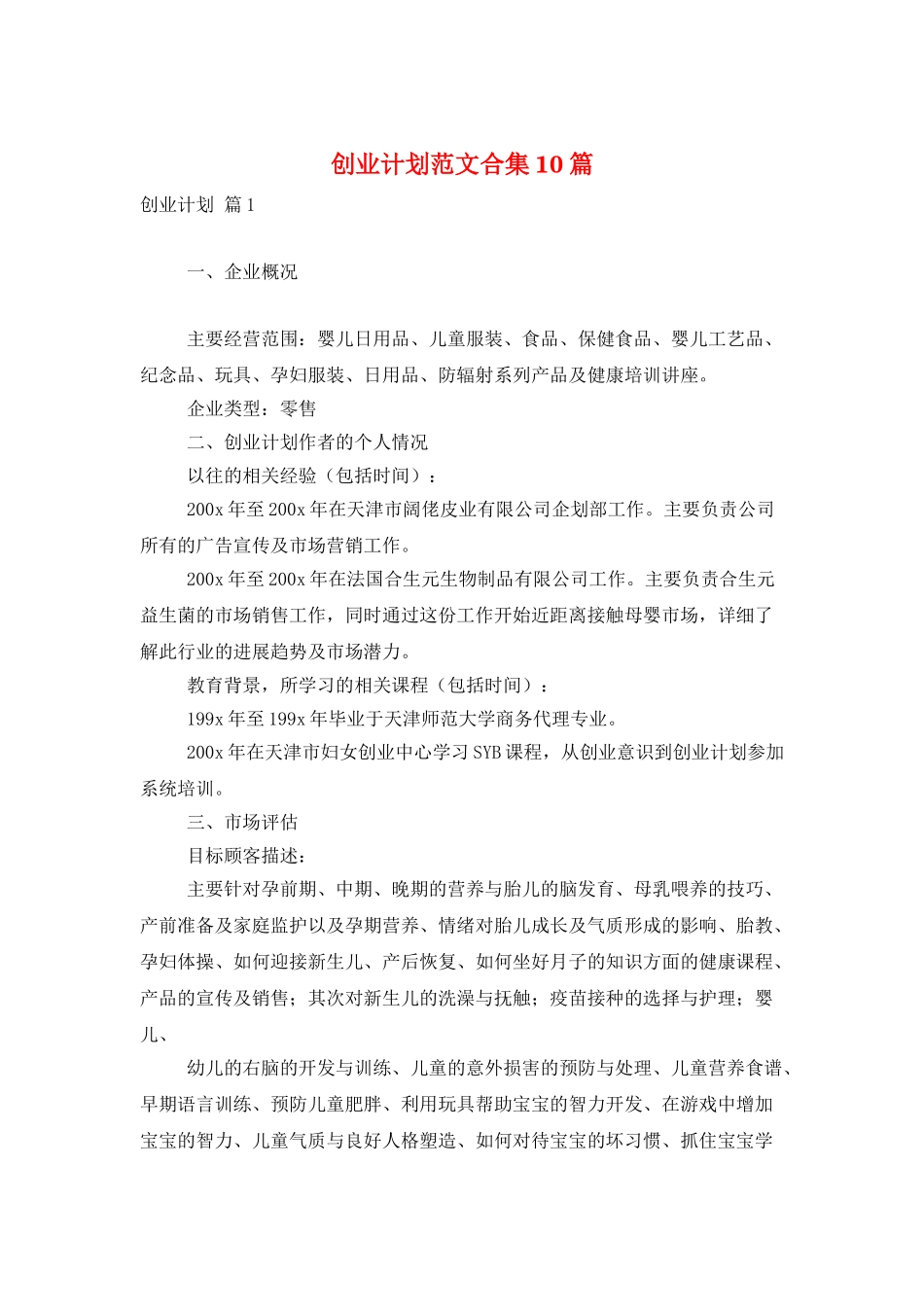 创业计划范文合集10篇_第1页