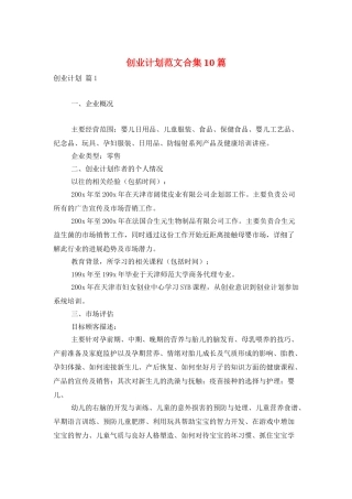 创业计划范文合集10篇