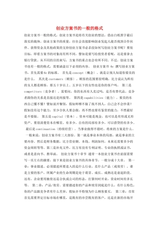 创业计划书的一般的格式