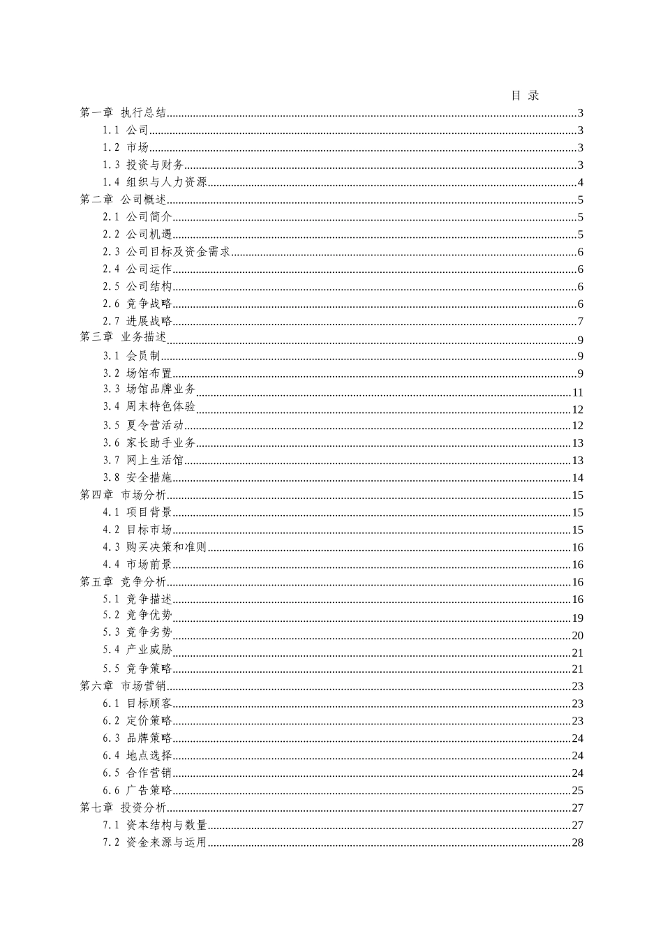 创业计划书案例二_第1页