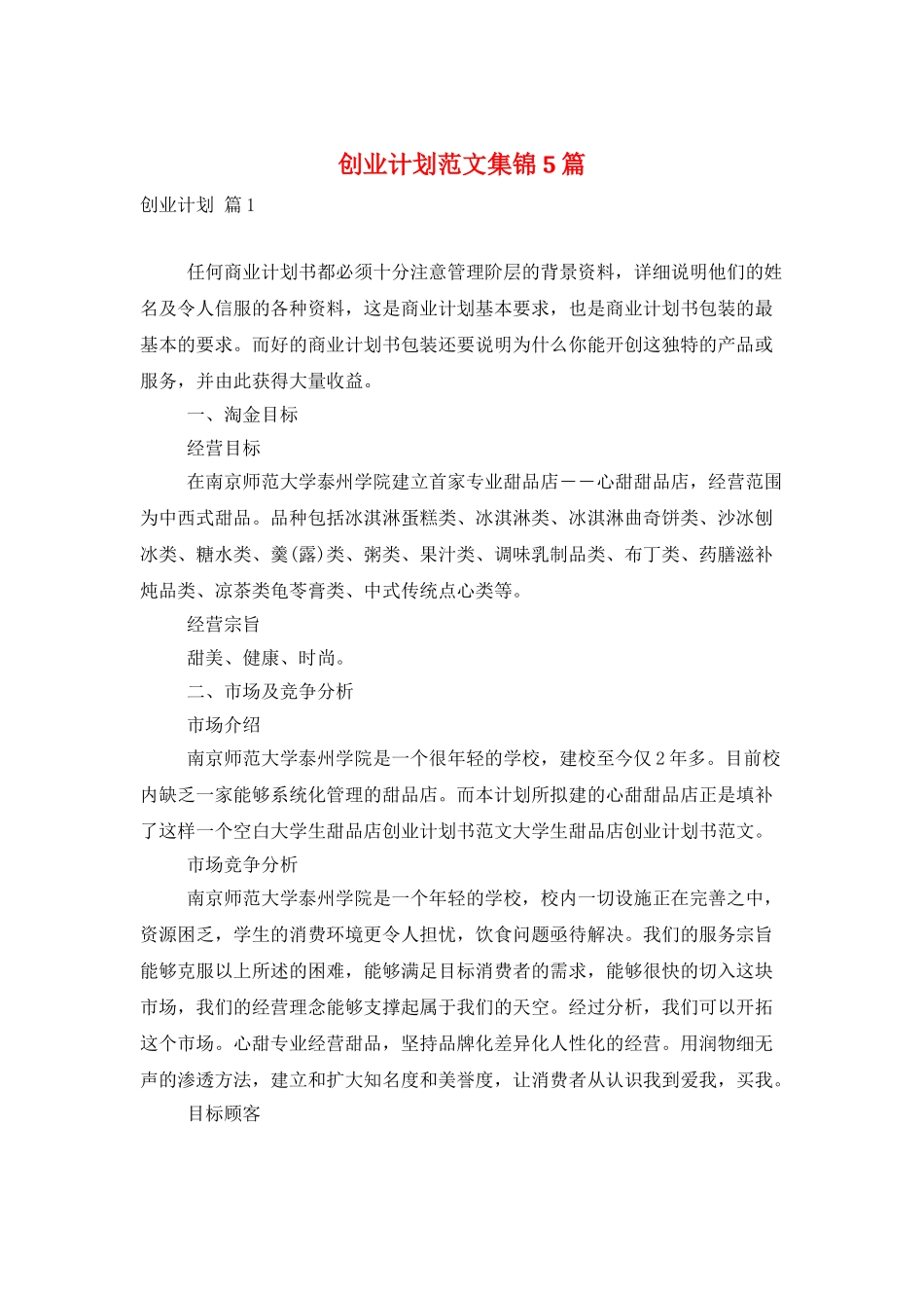 创业计划范文集锦5篇_第1页