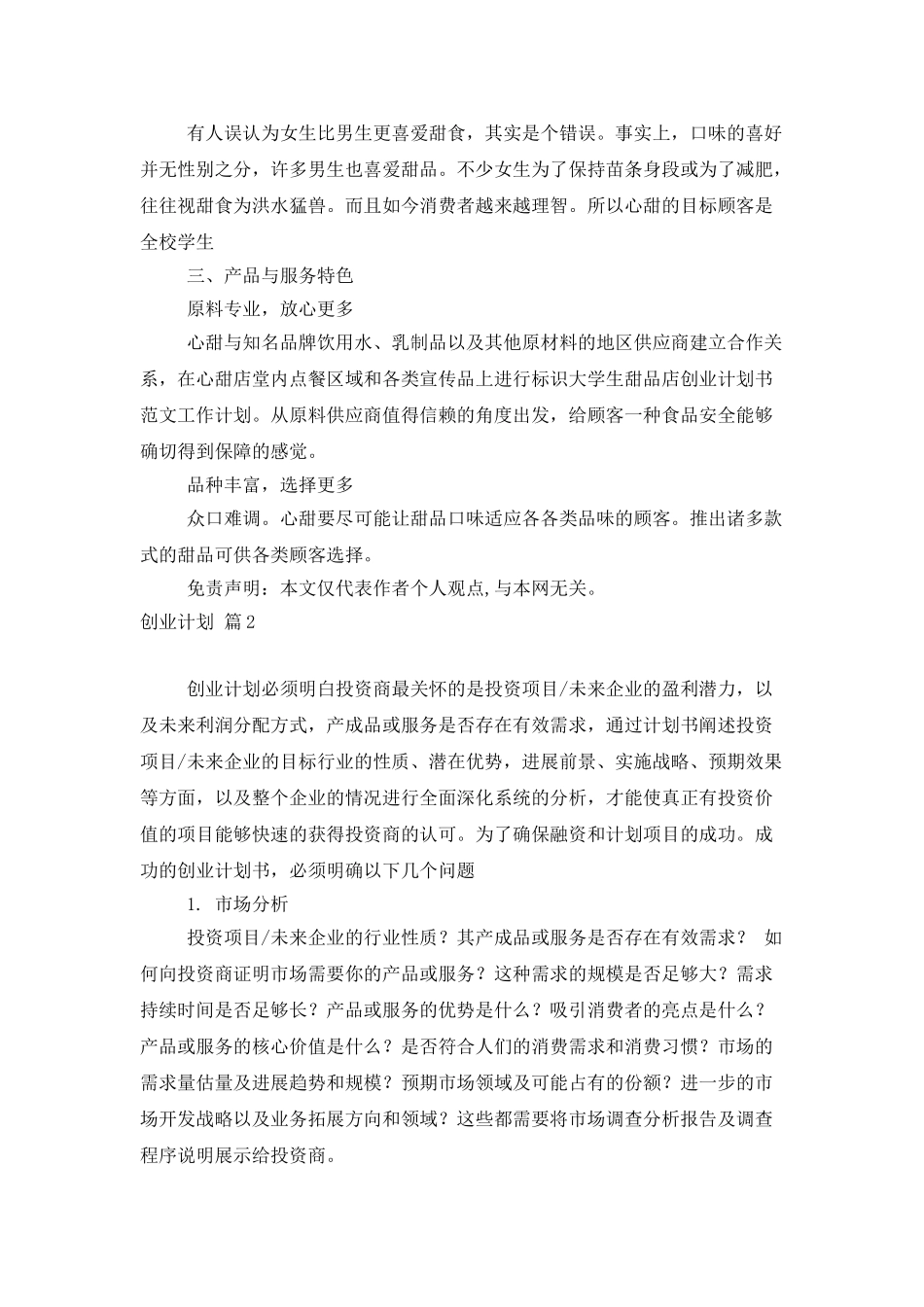 创业计划范文集锦5篇_第2页