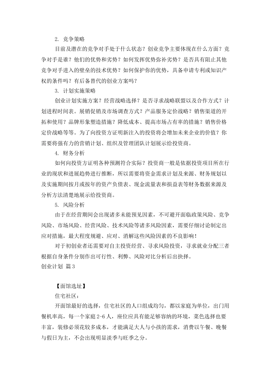 创业计划范文集锦5篇_第3页