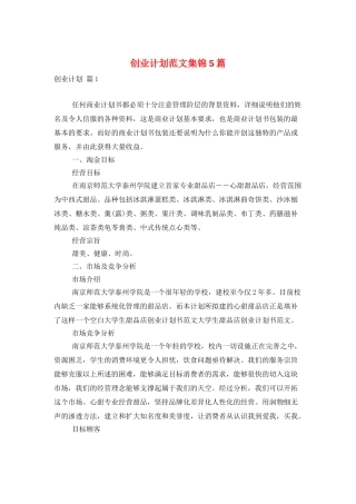 创业计划范文集锦5篇