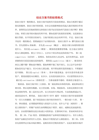 创业计划书的规范格式