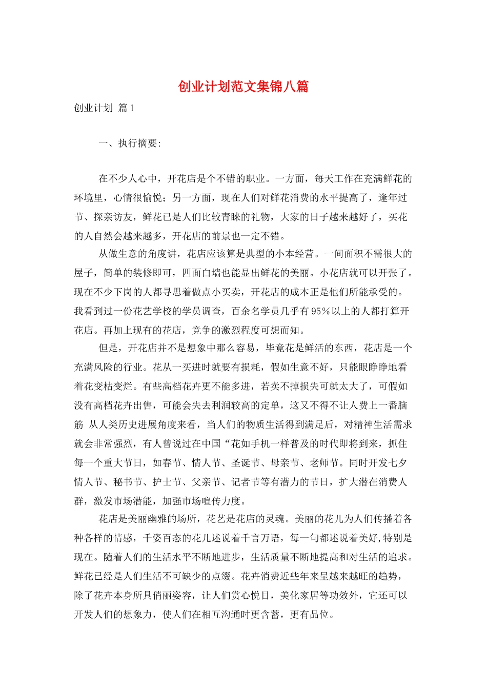 创业计划范文集锦八篇_第1页