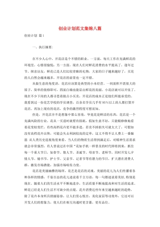 创业计划范文集锦八篇