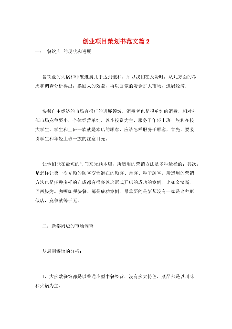 创业项目策划书范文篇2_第1页