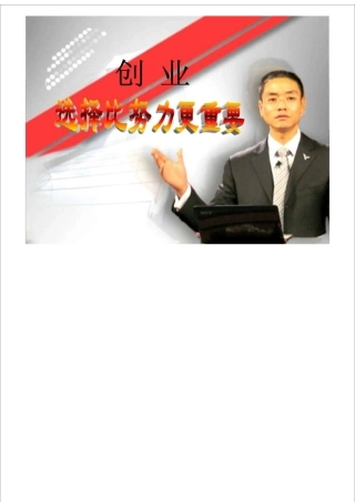 创业选择比努力更重要