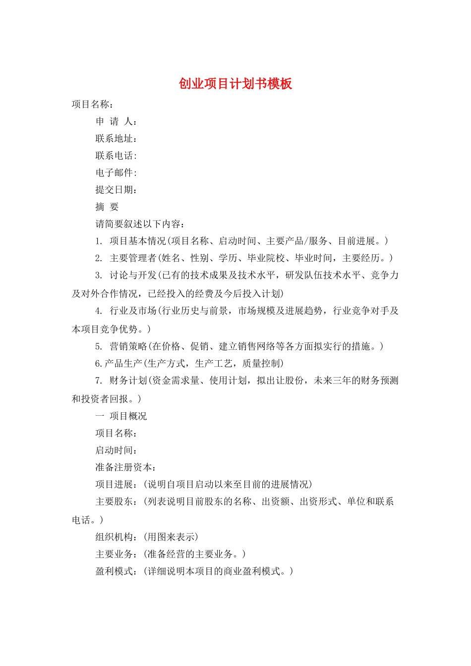 创业项目计划书模板_第1页