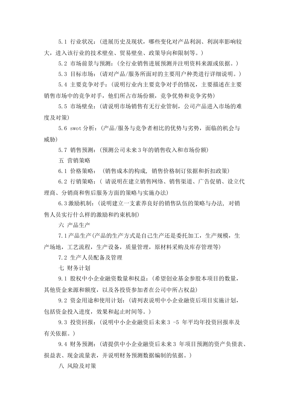 创业项目计划书模板_第3页