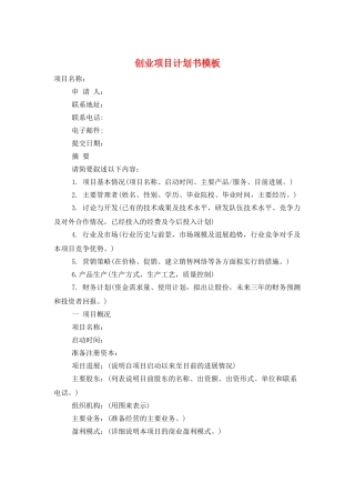 创业项目计划书模板