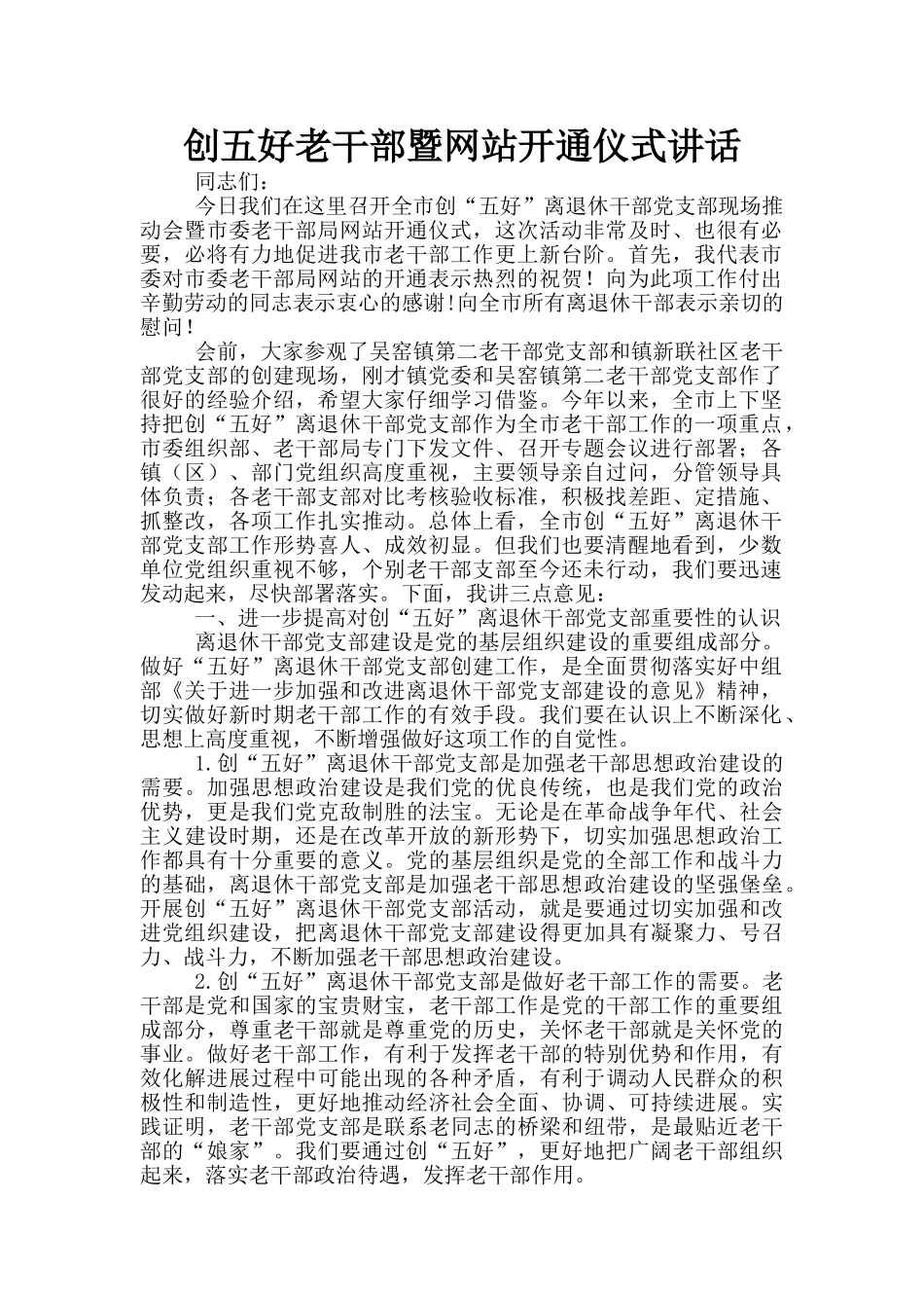 创五好老干部暨网站开通仪式讲话_第1页