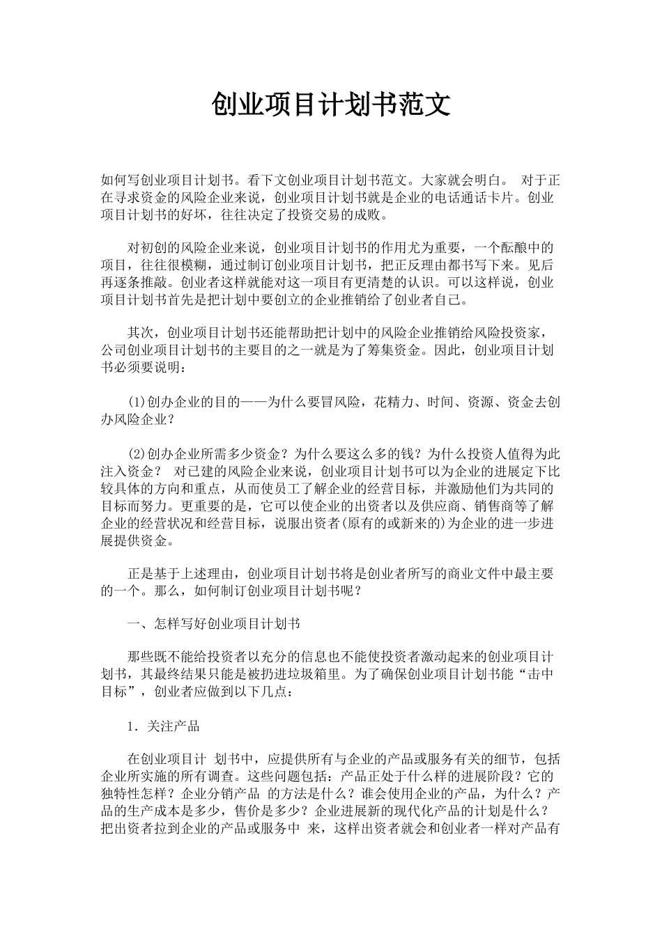 创业项目计划书范文_第1页