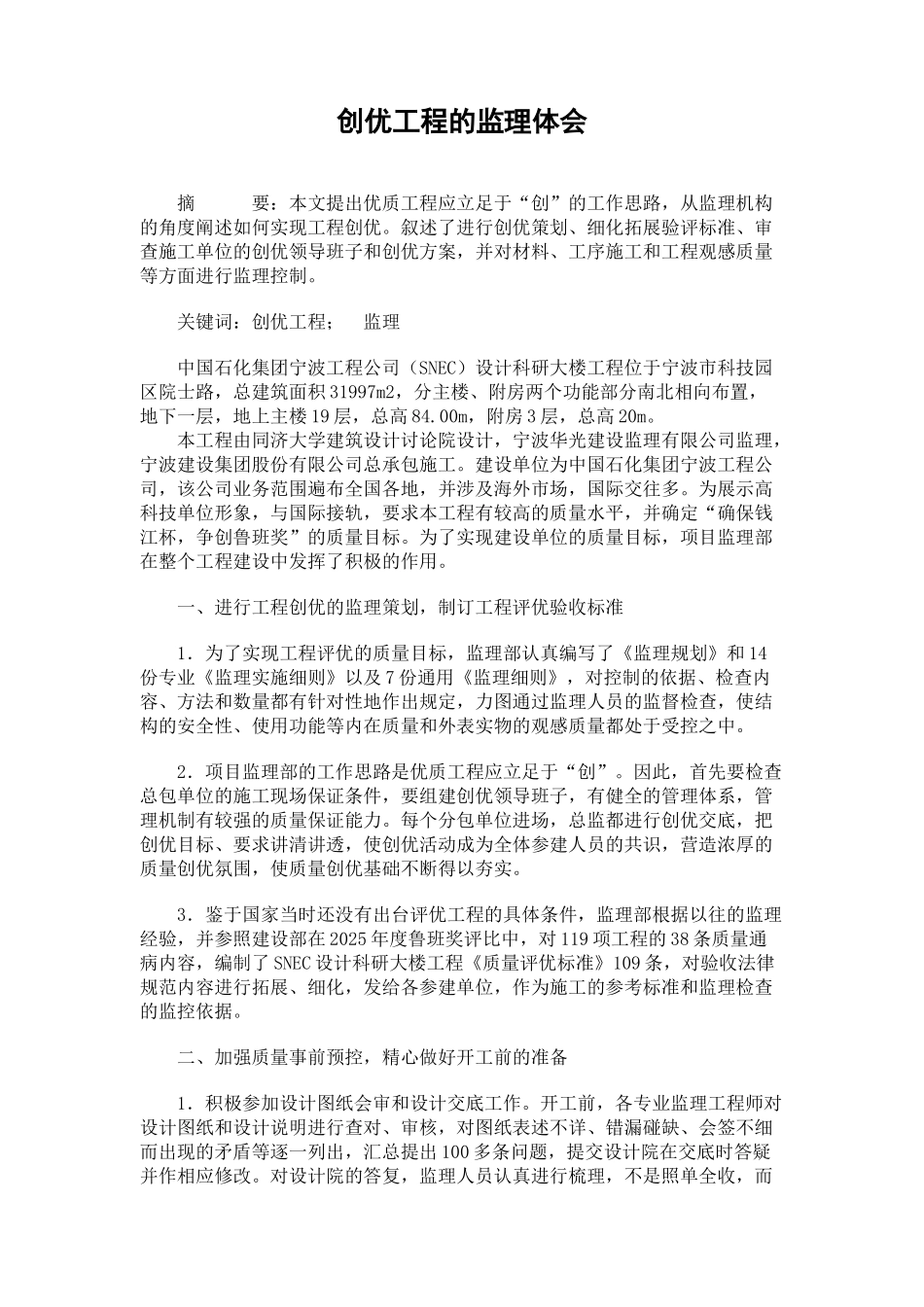 创优工程的监理体会_第1页