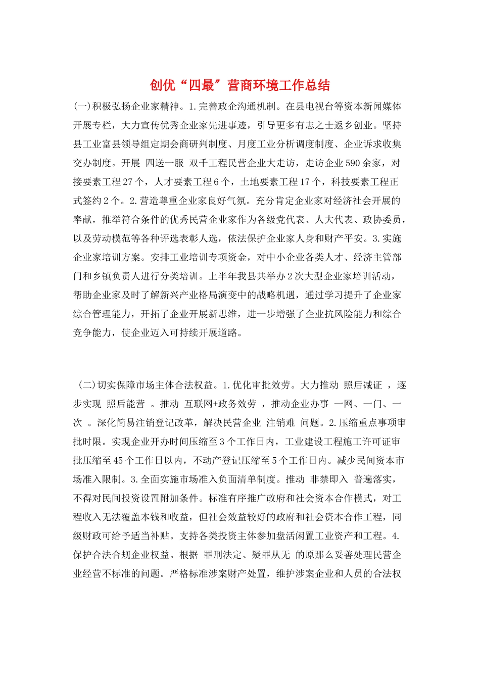 创优“四最”营商环境工作总结_第1页