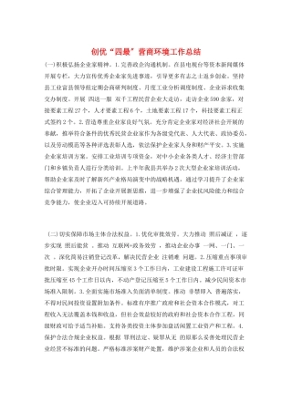 创优“四最”营商环境工作总结