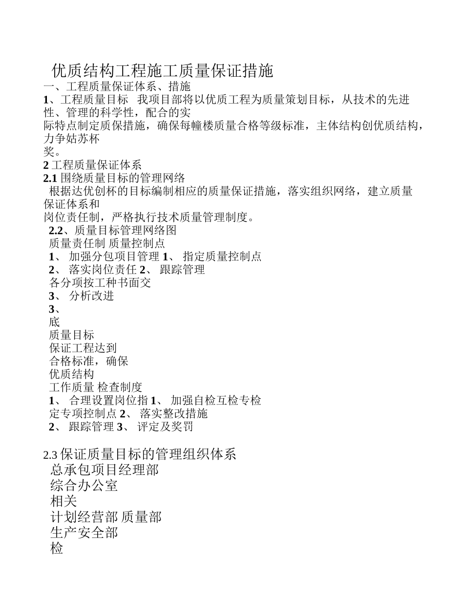创优质结构工程施工质量保证措施_第1页