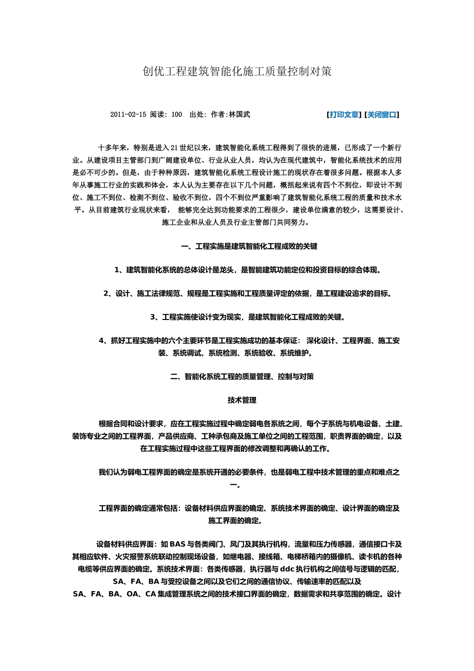 创优工程建筑智能化施工质量控制对策_第1页