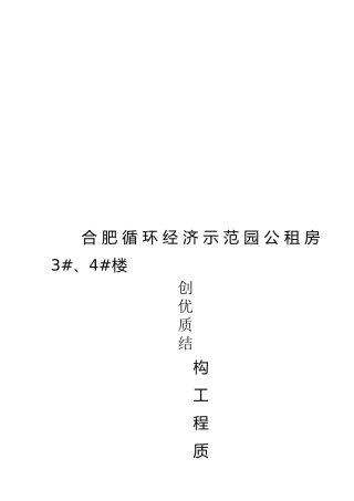 创优质结构措施