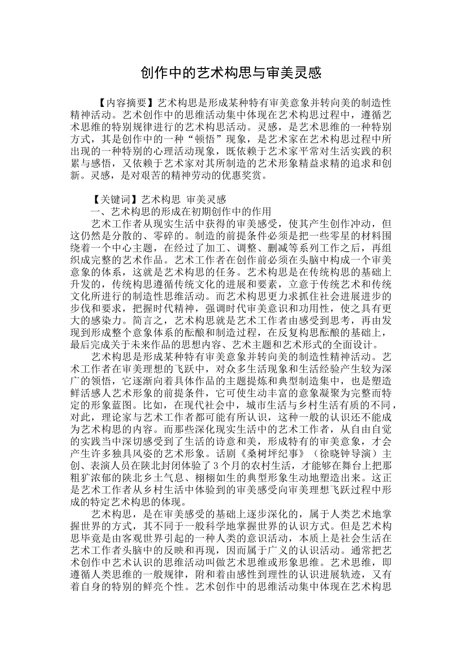 创作中的艺术构思与审美灵感_第1页