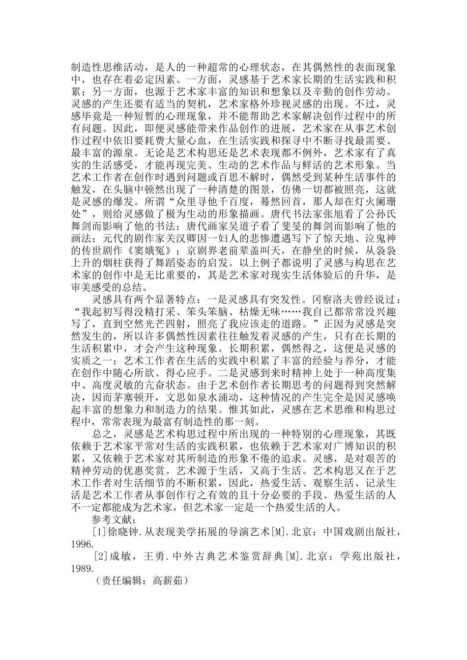 创作中的艺术构思与审美灵感_第3页