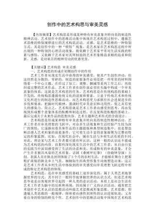 创作中的艺术构思与审美灵感