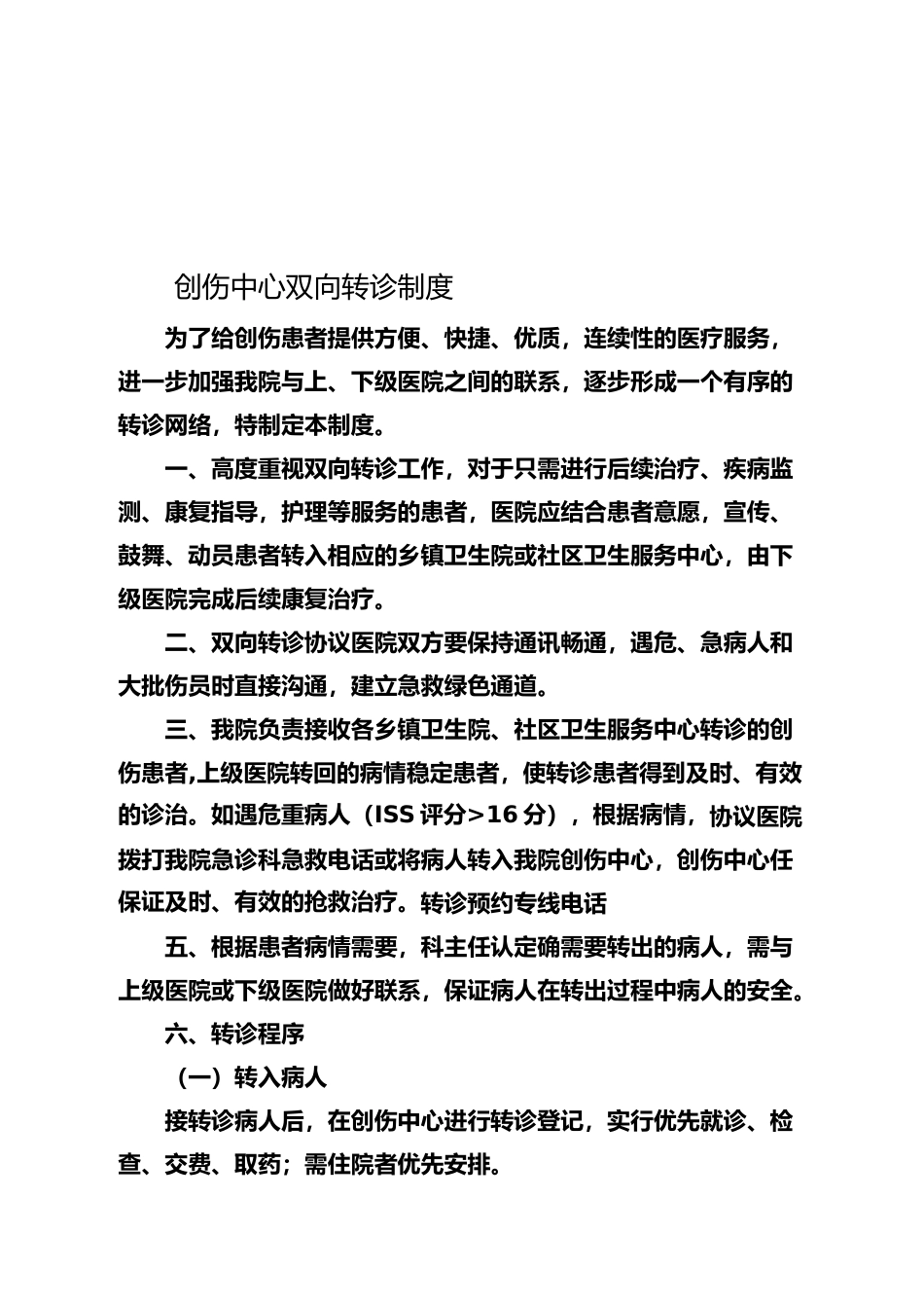 创伤中心双向转诊制度_第1页