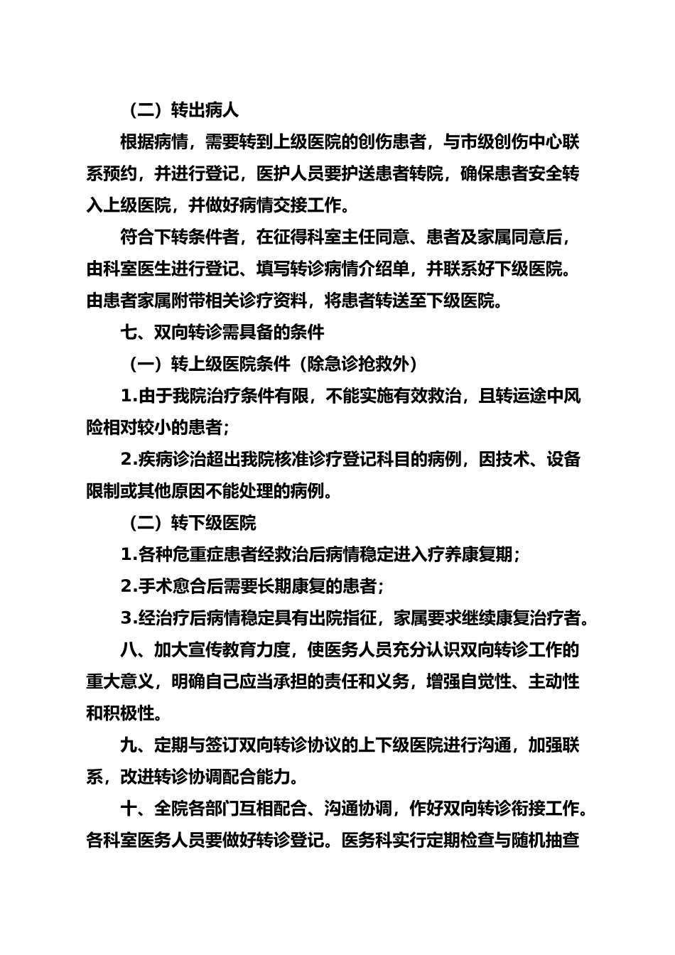 创伤中心双向转诊制度_第2页
