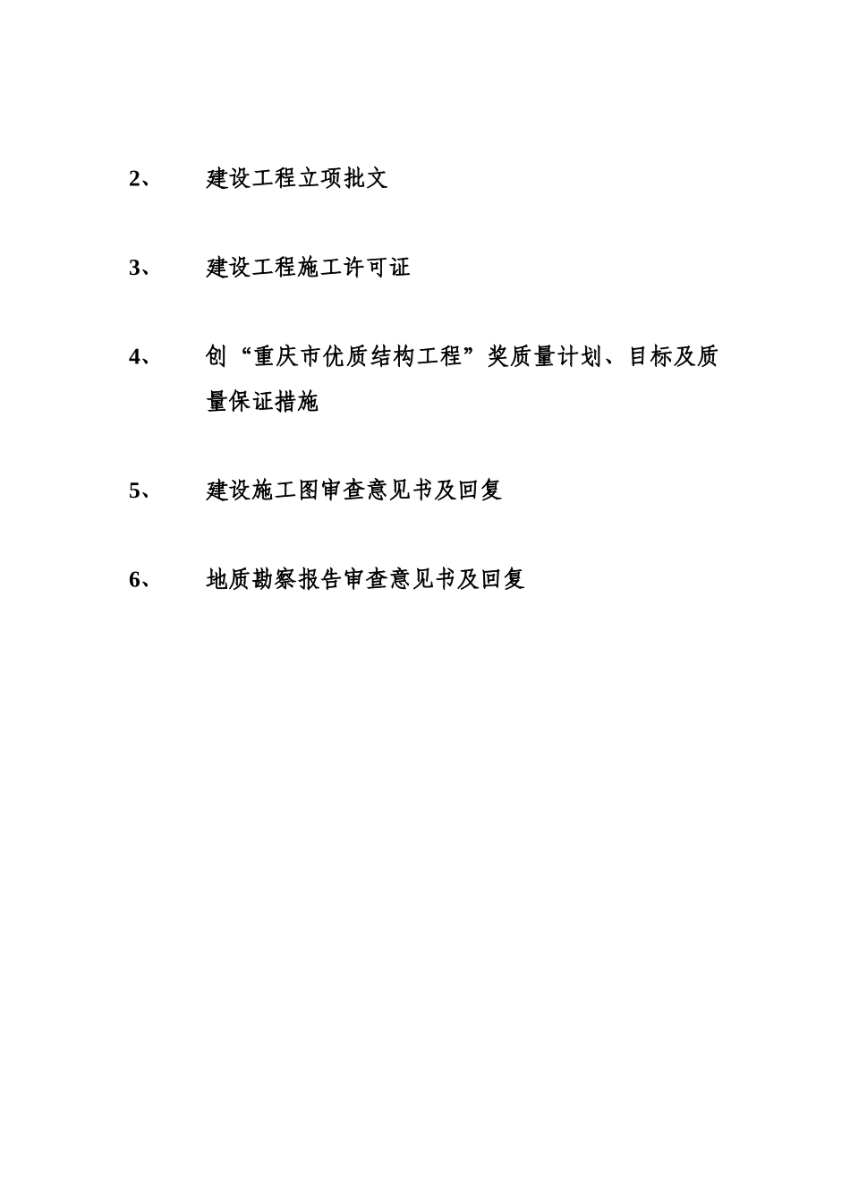 创优质结构工程计划目标和质量保证措施第1册2_第2页