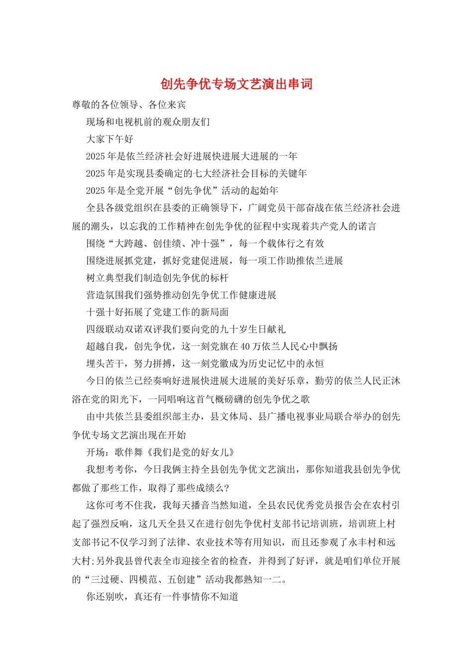 创先争优专场文艺演出串词_第1页