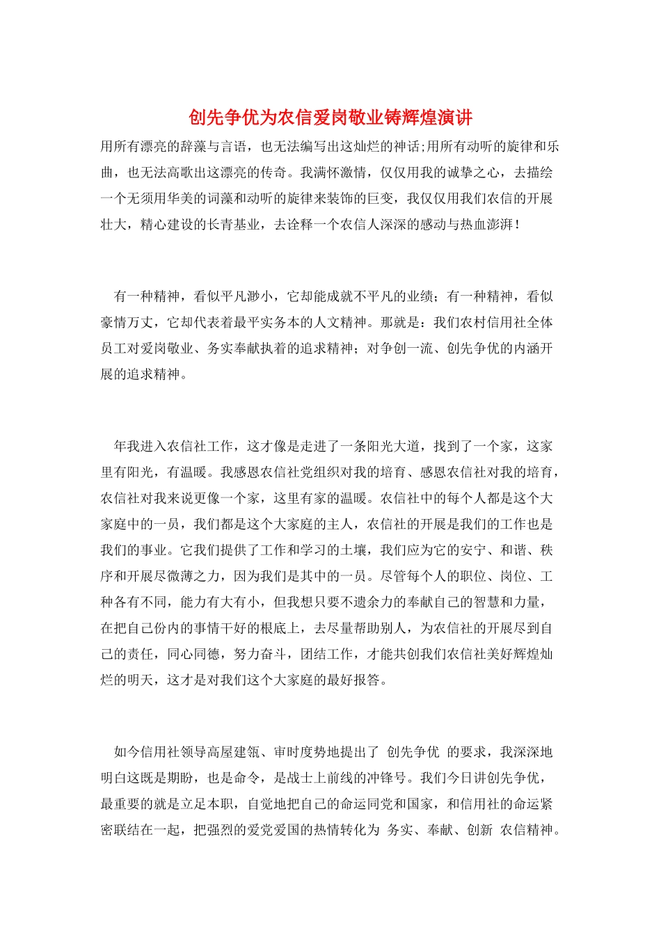 创先争优为农信爱岗敬业铸辉煌演讲_第1页