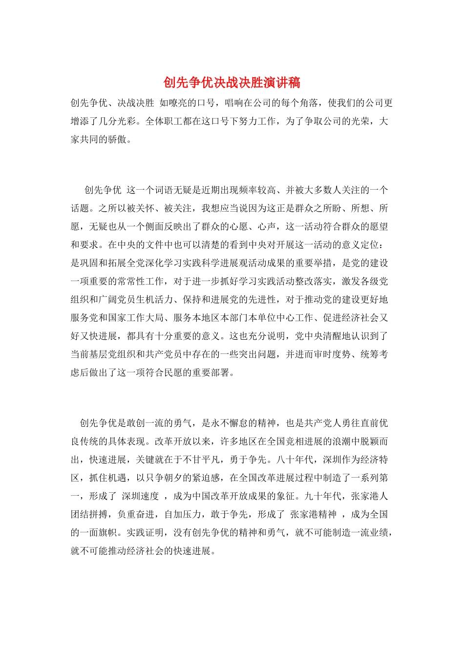 创先争优决战决胜演讲稿_第1页