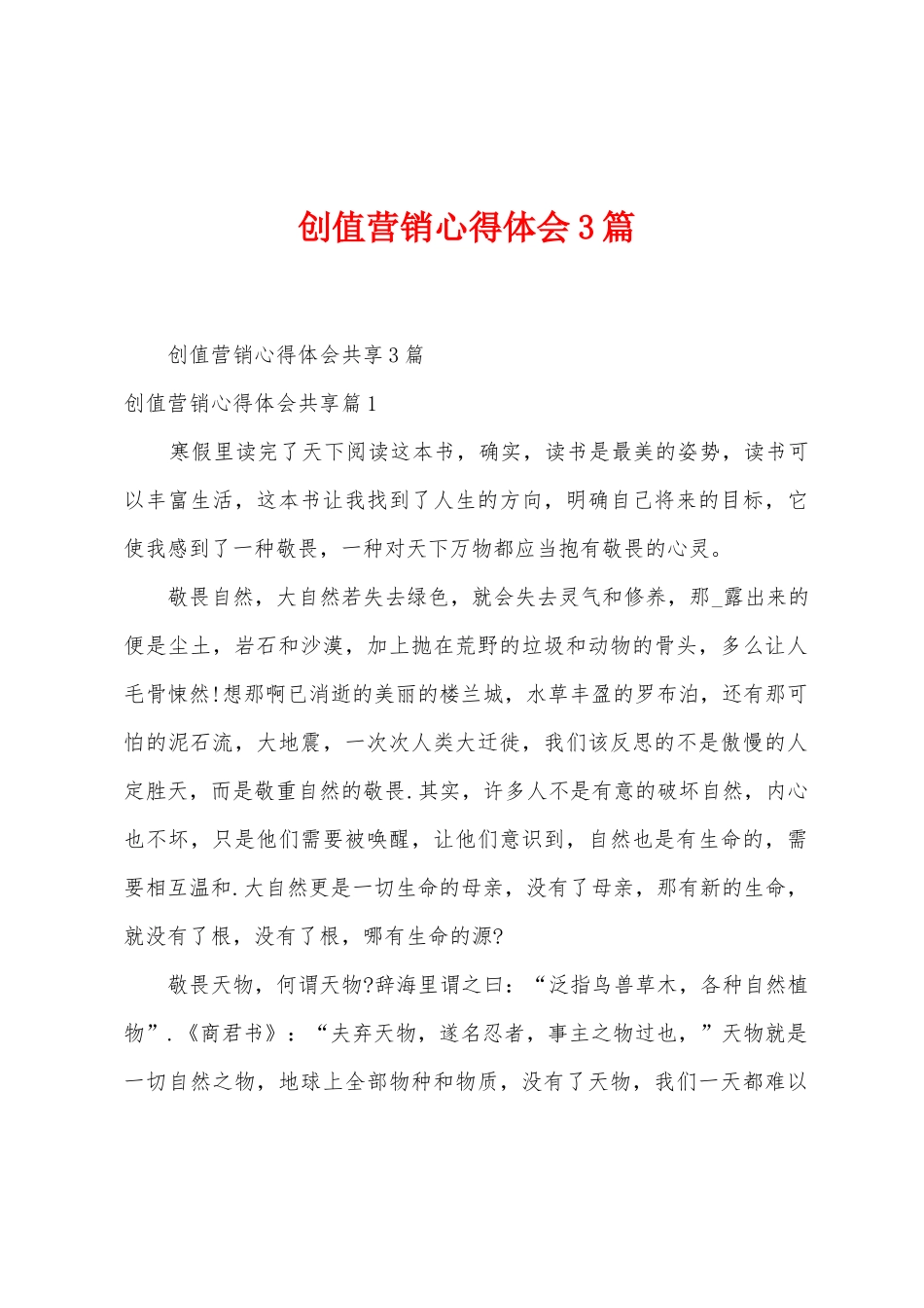 创值营销心得体会3篇_第1页