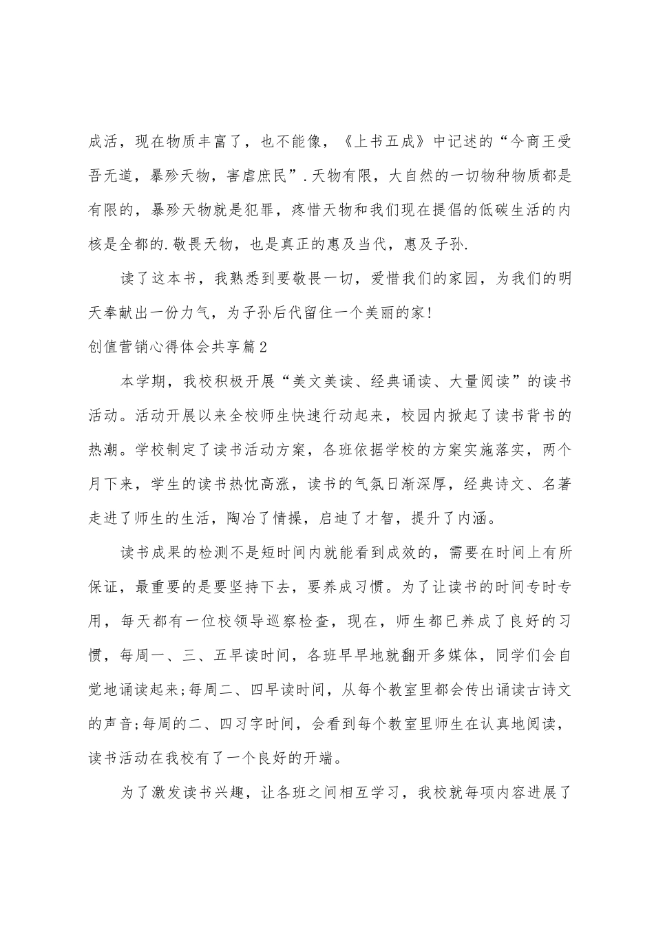 创值营销心得体会3篇_第2页