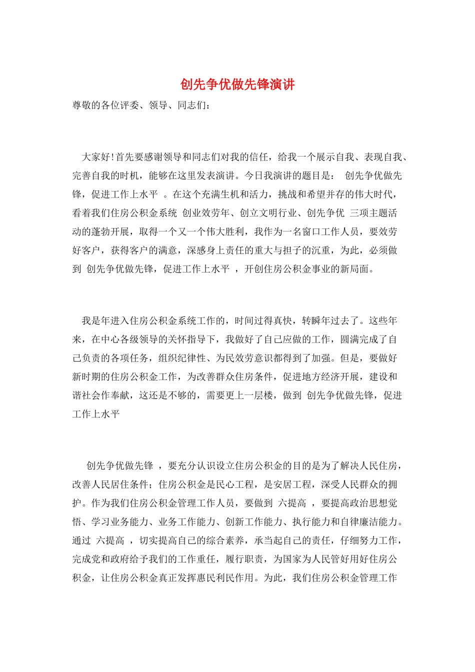 创先争优做先锋演讲_第1页