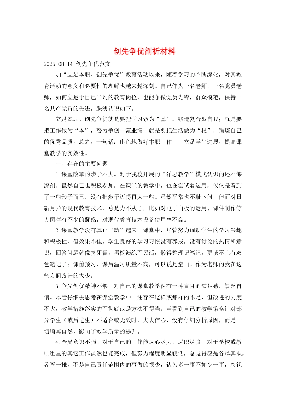 创先争优剖析材料_第1页