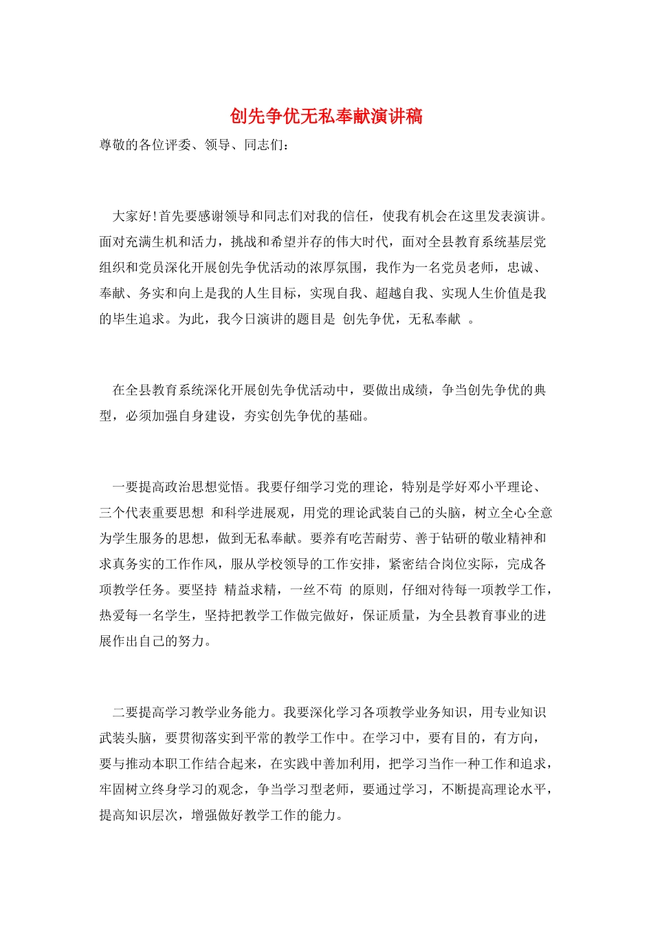 创先争优无私奉献演讲稿_第1页