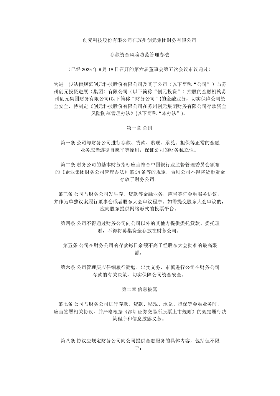 创元科技存款资金风险防范管理办法_第1页
