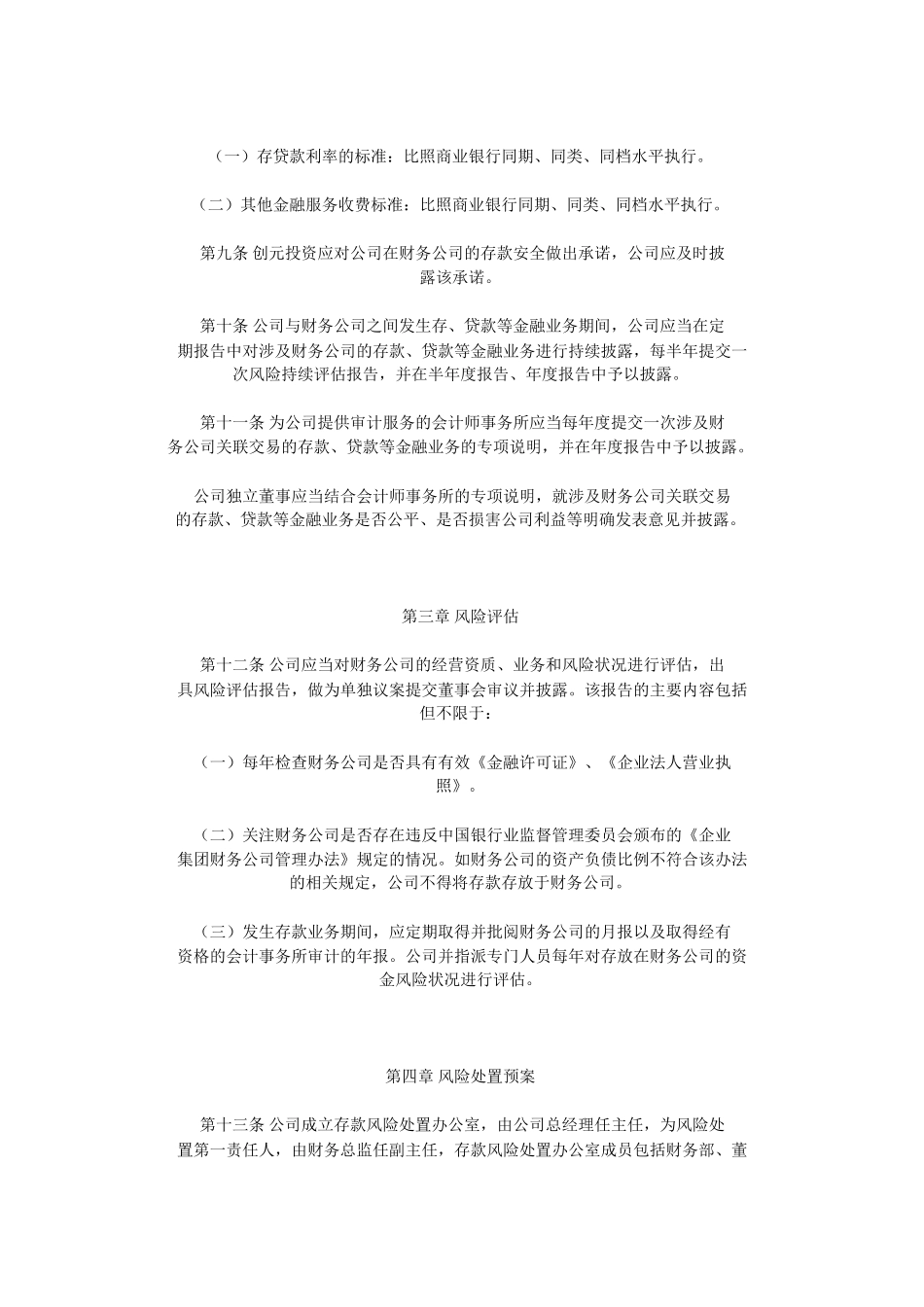 创元科技存款资金风险防范管理办法_第2页