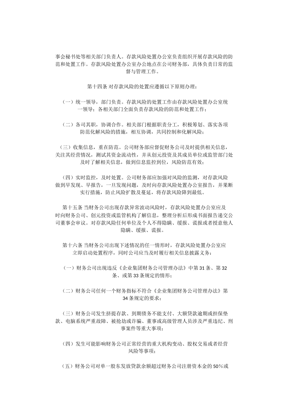 创元科技存款资金风险防范管理办法_第3页