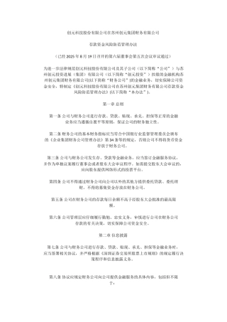 创元科技存款资金风险防范管理办法