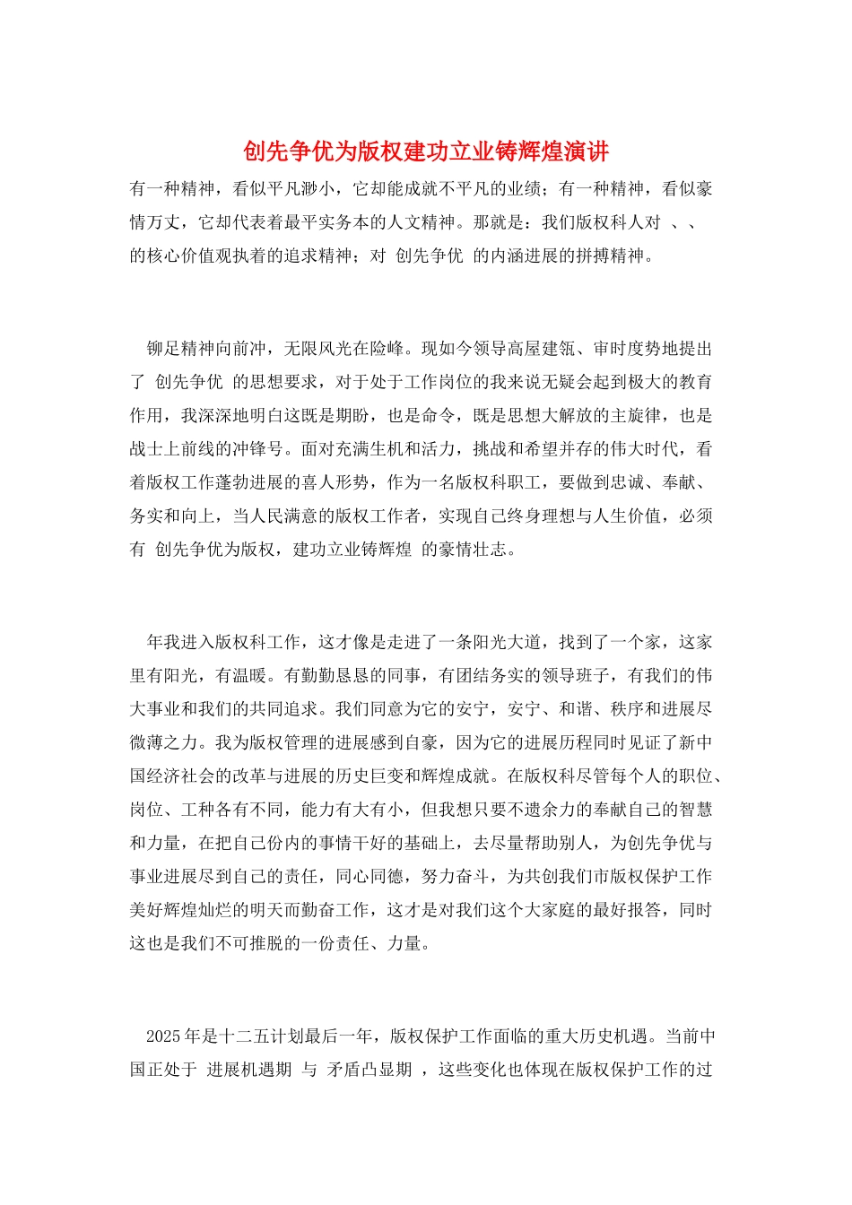 创先争优为版权建功立业铸辉煌演讲_第1页