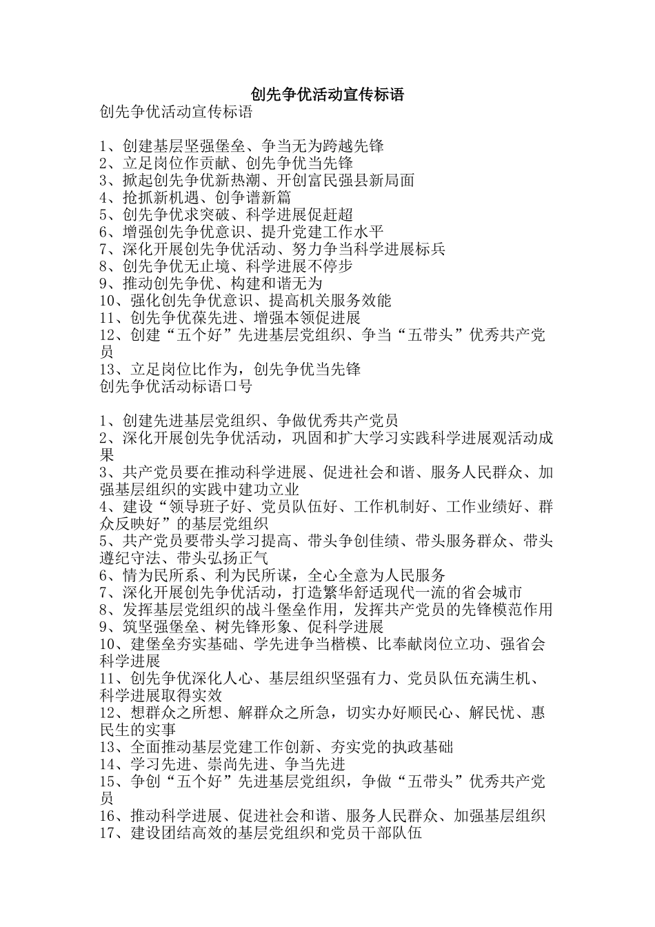 创先争优活动宣传标语_第1页