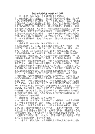 创先争优活动第一阶段工作总结