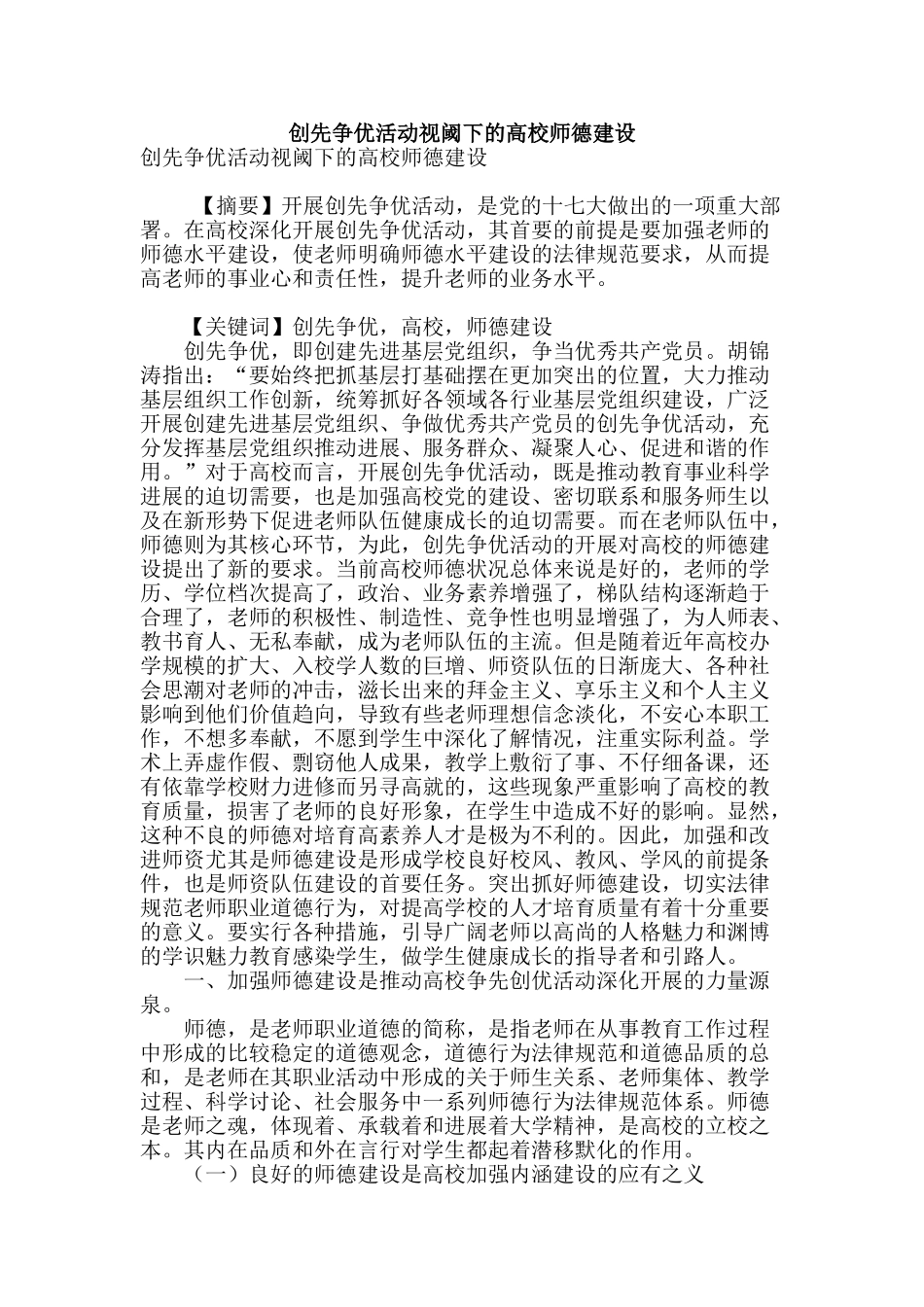 创先争优活动视阈下的高校师德建设_第1页