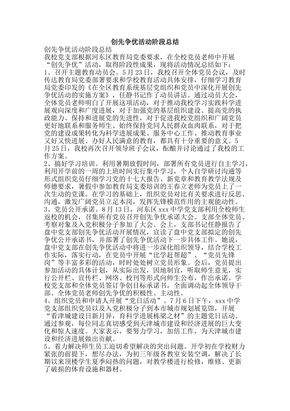 创先争优活动阶段总结_第1页