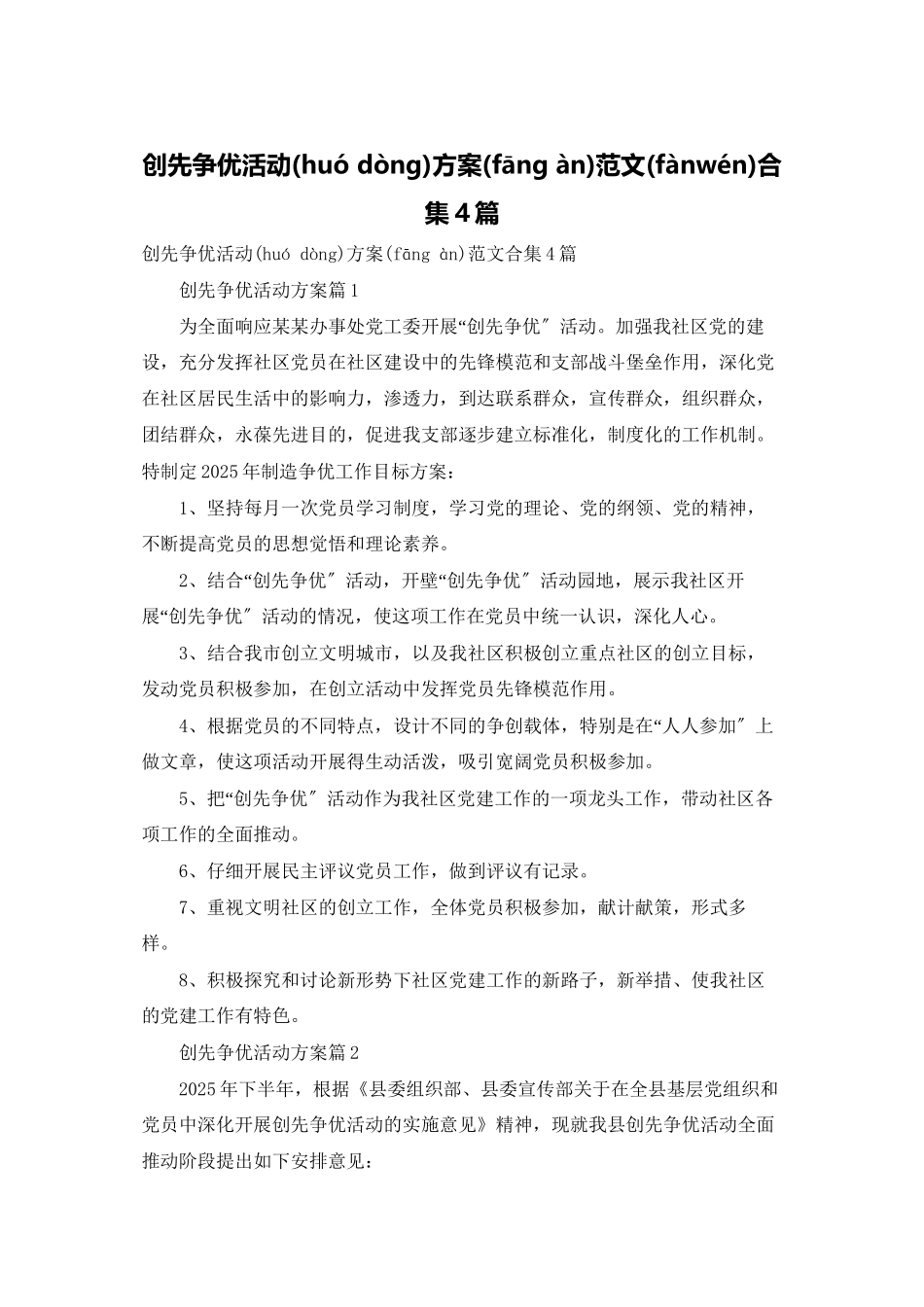 创先争优活动计划范文合集4篇_第1页